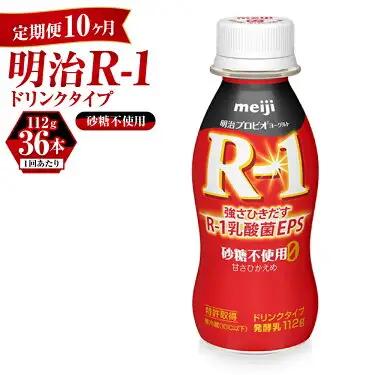 【定期便 10ヶ月】R-1 プロビオヨーグルトドリンクタイプ砂糖不使用 112g×36本 のむヨーグルト 飲むヨーグルト r-1