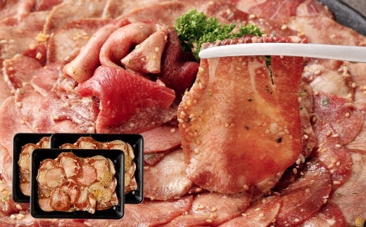 牛タン切落し （和風あごだし醤油味） 300g×3 計900g 牛タン タン 牛肉 お肉