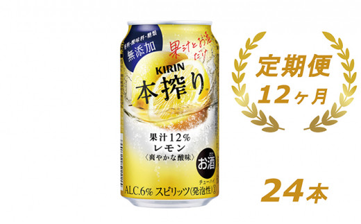 
【定期便！】キリン本搾り　レモン（350ｍｌ×24本）1ケース×12か月【お酒　チューハイ】◇
