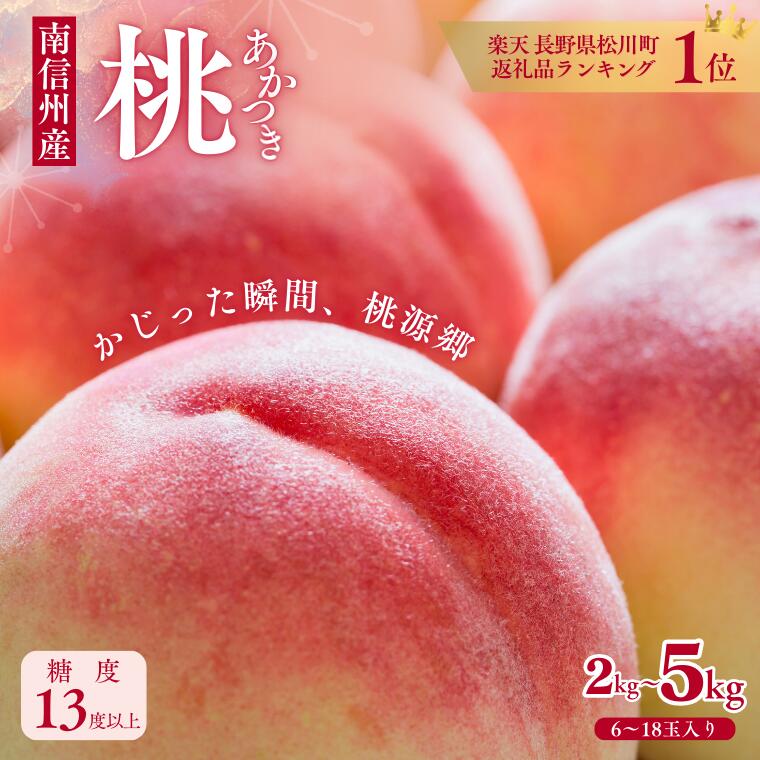 【ふるさと納税】＊楽天限定＊ 桃［高品質のあかつき］もも モモ 約2kg 〜 約5kg／【7月下旬頃から配送予定】//ふるさと納税 桃 期間限定 価格 寄付額 フルーツ 果物 くだもの 数量限定 先行予約 人気の果物（フルーツ) 長野 甘い 硬い 白桃 2kg 3kg 5kg 高評価 レビュー