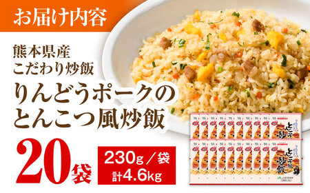 熊本県産 こだわり炒飯 りんどうポークの とんこつ風 炒飯 230g×20袋 合計4.6kg[BHCS010]
