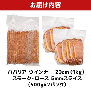 ババリア ウインナー20cm & スモーク・ロース 3mmスライス (500g×2P)
