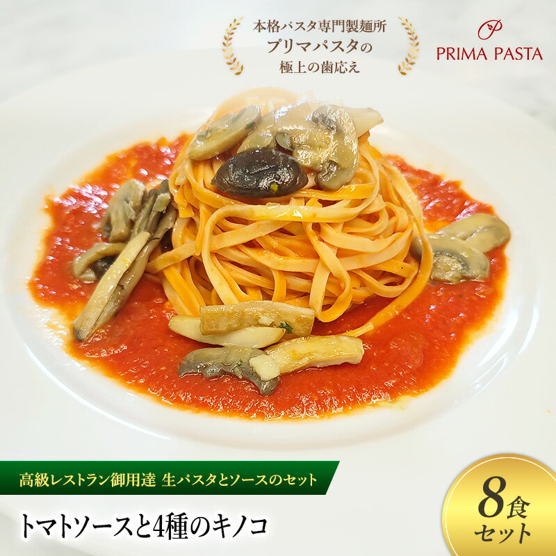 【ふるさと納税】パスタ 高級レストラン御用達の生パスタとソースのセット「トマトソースと4種のキノコ　8食セット」　～本格パスタ専門製麺所「プリマパスタ」の極上の歯ごたえ～ 【TM-YKN1101-8】