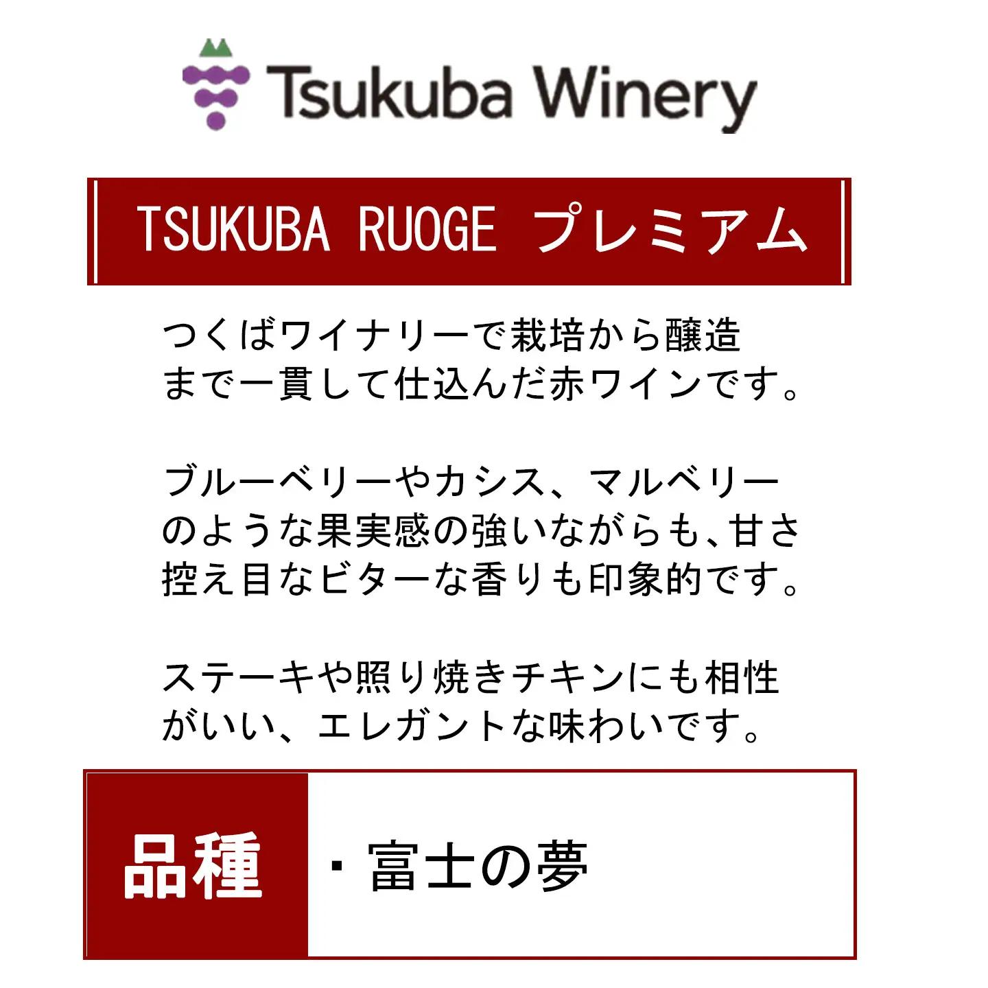 ワイン TSUKUBA ROUGE プレミアム 日本ワイン