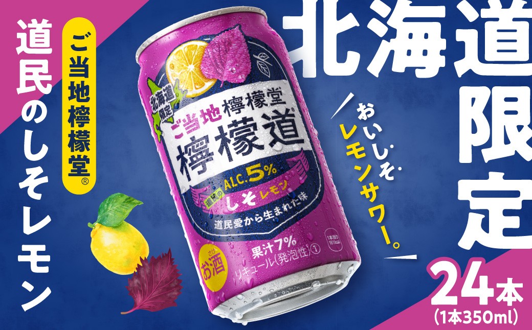 
                  ◆北海道限定◆ 檸檬堂 《 道民のしそレモン 》 350ml缶 × 24本 お酒 レモンサワー アルコール度数5％ ご当地檸檬堂 しそ レモン 自宅用 晩酌 1ケース 1箱 24缶 サワー 贈り物 ギフト プレゼント 北海道 札幌市
                