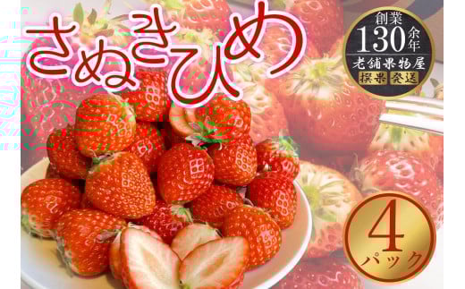
            さぬき姫いちご　4パック（1パック約250g）
          