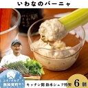 【ふるさと納税】Kitchen開　いわなのバーニャ6個