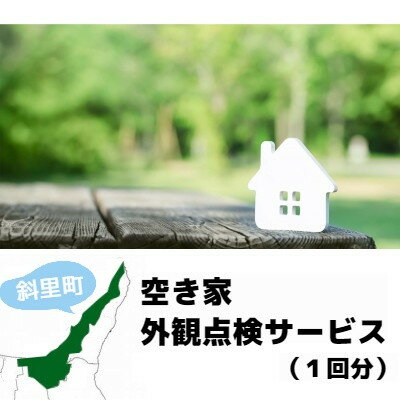 【ふるさと納税】空き家外観点検サービス(1回分)【配送不可地域：離島・沖縄県】【1296795】
