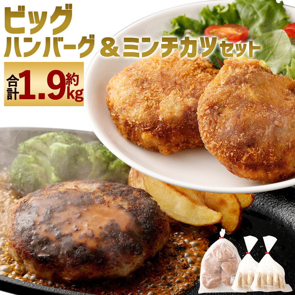 【ふるさと納税】肉汁届けます！手作りハンバーグとミンチカツセット 合計約1.9kg ビッグハンバーグ 約180g×5個 ビッグミンチカツ 約100g×10個 ハンバーグ ミンチカツ メンチカツ 2種セット おかず 惣菜 焼くだけ 揚げるだけ 食品 冷凍 送料無料