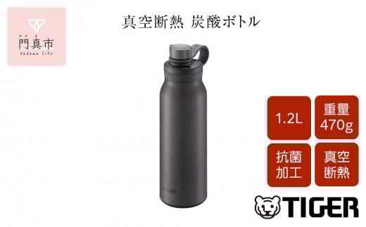タイガー魔法瓶 真空断熱炭酸ボトル MTA-T120KS スチール 1.2L ビール 炭酸 水筒 タンブラー お中元 お歳暮 父の日 母の日 ギフト用【ボトル ビール専用容器 保冷力 抗菌加工せん安全弁 大阪府 門真市 】