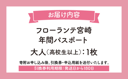 フローランテ宮崎年間パスポート（大人） 自然 花 祭 祭典 イルミネーション フラワーガーデン イベント チケット 引換券 入園券 フローランテ宮崎 高校生以上