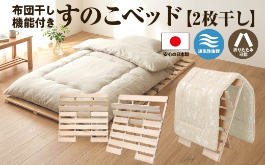 布団干し 機能付き すのこベッド （2枚干し） 国産桧 ヒノキ 寝具 インテリア 清潔 除湿 快適 睡眠 湿気 カビ 対策 布団 収納 ※沖縄・離島への配送不可 [№5840-1625]