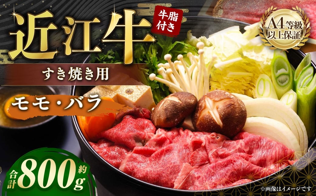 
                  A4等級以上保証！！ 近江牛モモ ・ バラすき焼用 約800g 牛脂付き  【近江牛専門店かねきち】 近江牛 牛肉 お肉 ニク にく 肉 冷凍 国産 すきやき すき焼き A4 モモ肉 モモ バラ バラ肉 日本三大和牛
                