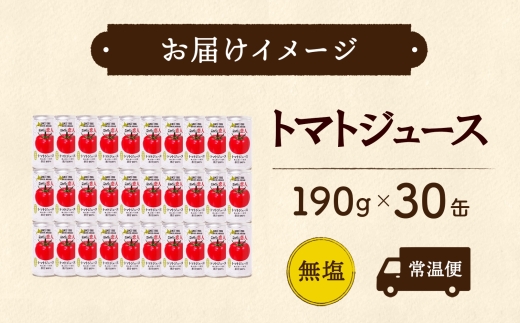 ニシパの恋人 トマトジュース 無塩 30缶 飲料 トマト とまと tomato 野菜ジュース ヘルシー 桃太郎トマト ジュース ストレート 完熟 野菜 缶ジュース アレンジ レモン ミネストローネ 送