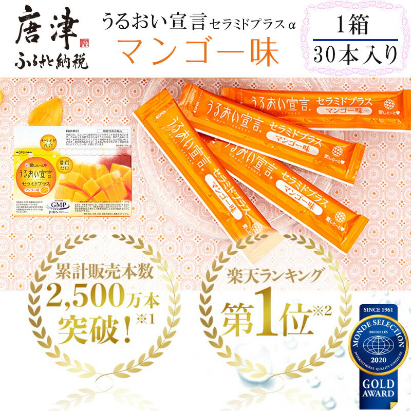 【ふるさと納税】うるおい宣言セラミドプラスα マンゴー味 1箱 30本入 約1ヶ月 コラーゲンゼリー脂質ゼロ スティック 「2025年 令和7年」