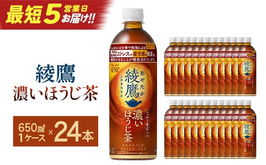 
                  綾鷹 濃いほうじ茶 650ml PET×24　【04301-1062】 コカコーラ ほうじ茶 茶 お茶 ペットボトル 常備 備蓄 蔵王
                