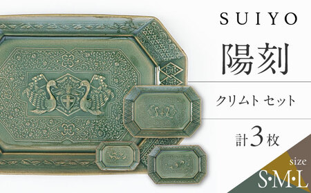 【瀬戸焼】 陽刻 クリムト 3サイズセット 【SUIYO】[BBAF017]電子レンジ対応 小皿