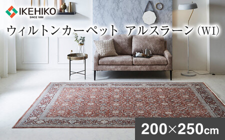 ウィルトンカーペット アルスラーン 200×250ｃｍ ＷＩAA453