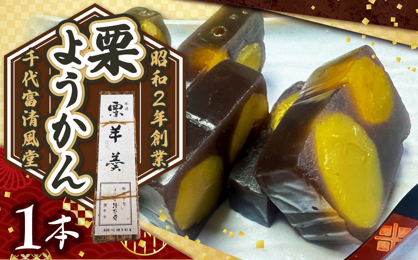 
                  昭和2年創業の和菓子屋が作る 栗ようかん 1本 |  菓子 和菓子 ようかん 羊羹 小豆 あずき おやつ 栗 クリ くり マロン お茶請け スイーツ 老舗 昔ながら 常温 お取り寄せ 人気 千代富 清風堂 調布 東京
                