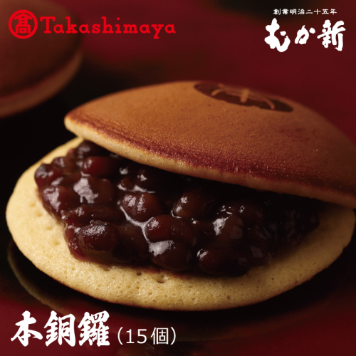 【高島屋選定品】むか新 本銅鑼 どら焼き 1箱（15個入り）【スイーツ 和菓子 工場直販 個包装 小分け 専用箱 泉州名産】 TMS0002-1