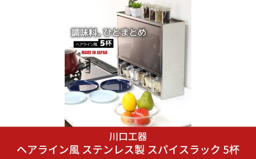 ヘアライン風 ステンレス製 スパイスラック 5杯 調味料入れ スパイスケース キッチンラック キッチン収納 キッチン用品 燕三条製 [川口工器] 【046S006】