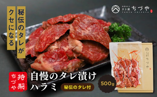 ちづや特製 自慢のタレ漬けハラミ （500g） 牛肉 ハラミ 焼肉 赤身 鳥取県 倉吉市