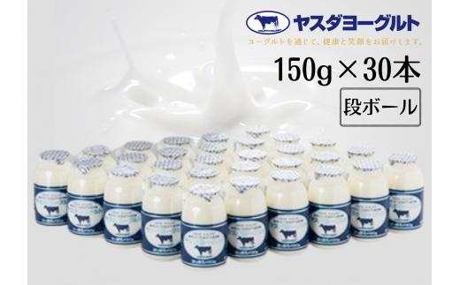 【お歳暮対象】 ヤスダヨーグルト 150g×30本 小ボトル ヨーグルト まるでスイーツ 無添加 搾りたて こだわり生乳 濃厚 飲むヨーグルト のむよーぐると モンドセレクション 1B77014
