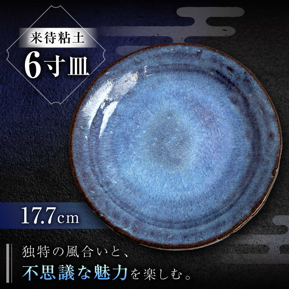 【ふるさと納税】来待粘土 6寸皿 島根県松江市/火の川焼松江陶苑[ALGH004]