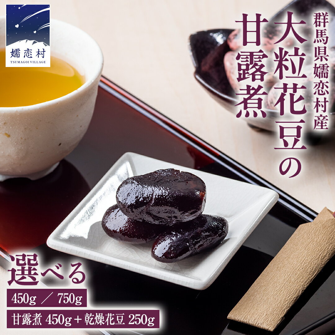 【ふるさと納税】 ＜ 選べる 内容 ＞嬬恋村 浅間高原特産【 大粒 】花豆 甘露煮 3袋 or 5袋 or 花豆セット 花まめ 花豆 群馬 国産 黒豆 煮豆 乾燥花豆 乾燥 おせち 和菓子 スイーツ お菓子 お取り寄せ 数量限定