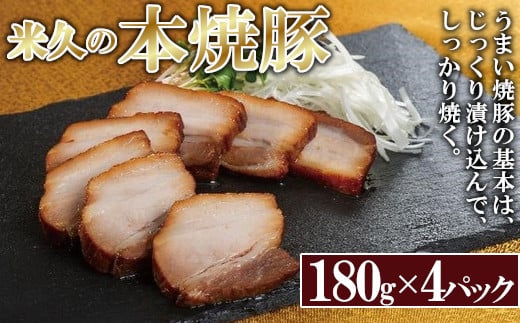 
米久かがやき　本焼豚４パック　【11218-0572】
