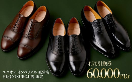 【60,000円分】直営店（日比谷OKUROJI店）のみで利用できるご利用引換券※対象モデル限定※