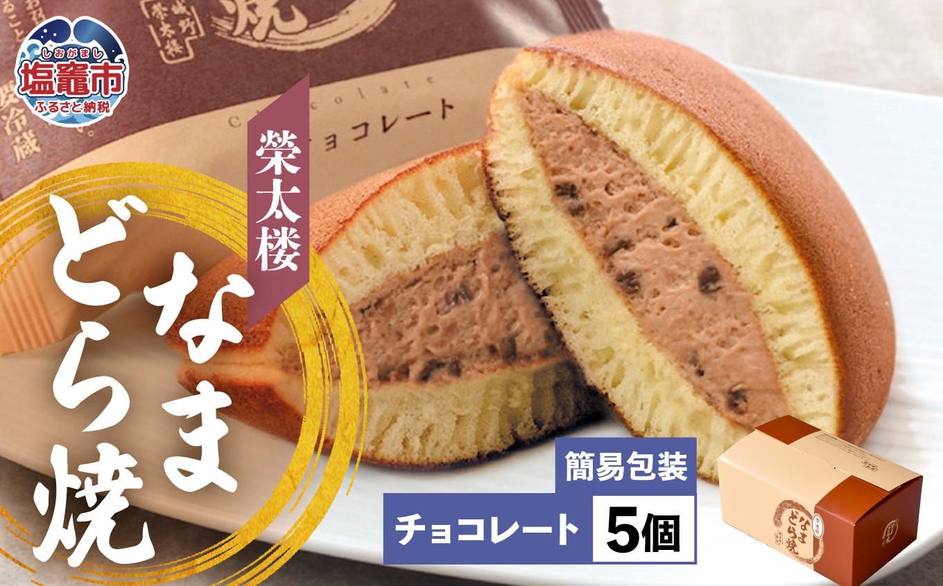 栄太楼 なまどら焼 簡易箱 5個 チョコレート r6-et00001-9b