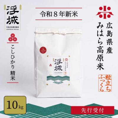 ふるさと納税 三原市 【先行受付】《令和8年新米》みはら高原米 浮城 〜 こしひかり 〜 白米10kg [220-068]
