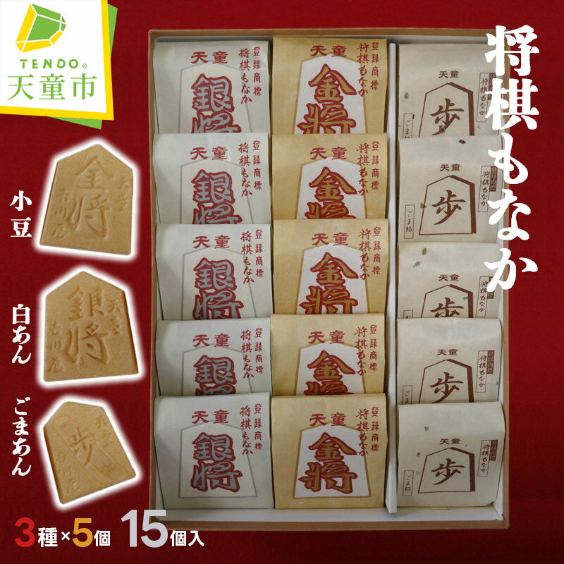 【ふるさと納税】 将棋 もなか ( 15ヶ入 ) 焼菓子 和菓子 最中 小豆 白あん ごまあん 詰め合わせ セット ご家庭用 のし 贈答 ギフト プレゼント ご当地 スイーツ お取り寄せ 送料無料 天童菓子商工組合 菓子司吉川屋 母の日 【 山形県 天童市 】