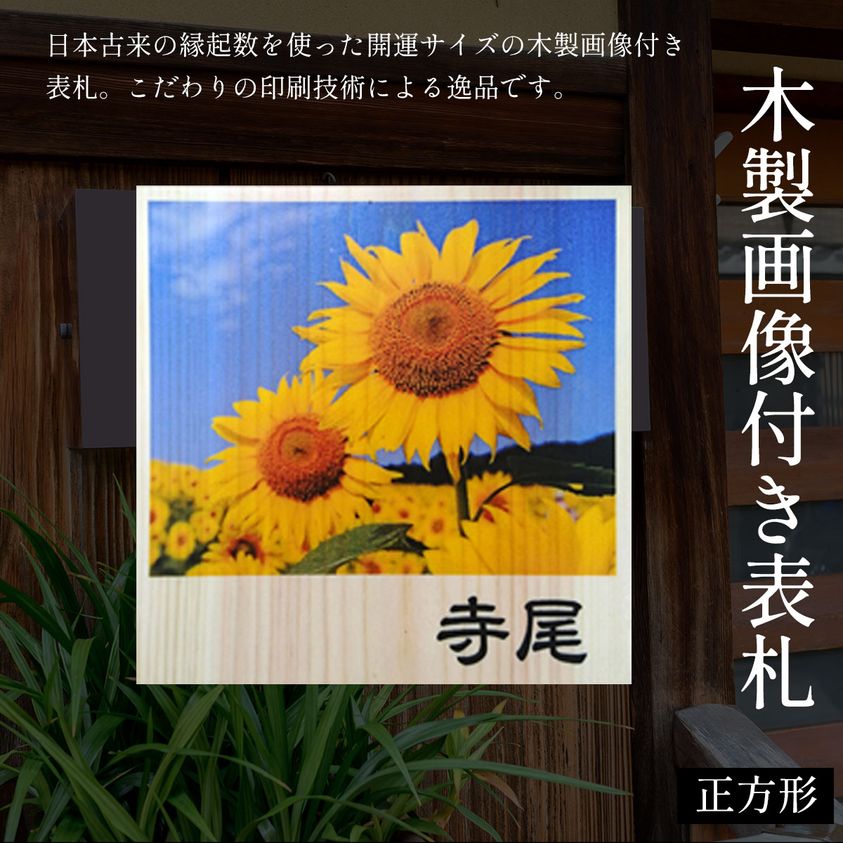 【ふるさと納税】木製画像付き表札(正方形) ふるさと納税 表札 画像付き 木製 木彫り 木工 木製品 オーダーメイド 京都府 福知山市 FCG009