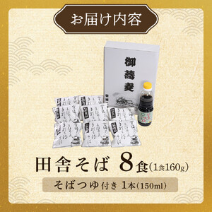 【角田市産 そば粉使用】 03-田舎そばA（8食入り） ｜ 麺