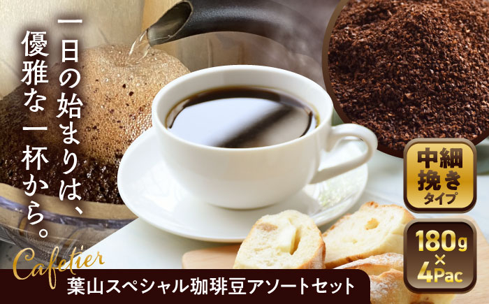 
            【コーヒー粉 中細挽き】葉山スペシャル珈琲豆アソートセット 4パック入り / コーヒー豆 詰め合わせ 神奈川県 特産品 コーヒー ブラジル インドネシア コロンビア エチオピア【Cafetier】 [ASAD002]
          