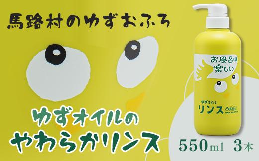 
馬路村のゆずおふろ　やわらかリンス　550ml×3本　リンス 柚子 ゆず ユズ種子油 お歳暮 お中元 高知県 馬路村【575】
