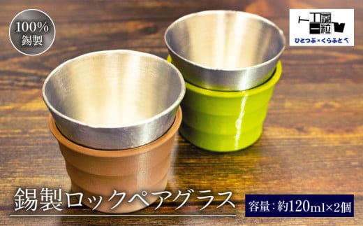 錫製 ロックグラス 2個 ペアグラス 手作り 錫 錫器 錫製品 食器 酒器 日用品 ギフト 贈答 贈り物 プレゼント 母の日 父の日 敬老の日 ギフト 包装 キャンプ アウトドア ひとつぶくらふと 工房一粒株式会社 埼玉県 羽生市
