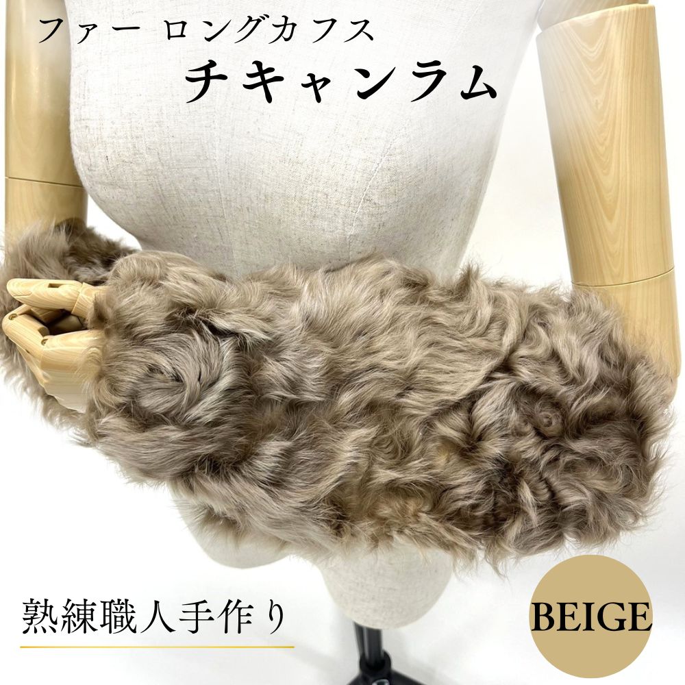 【ふるさと納税】ファー ロングカフス チキャンラム ／西本毛皮商店 豪華 毛皮 リアルファー 綺麗目 上品 お洒落 ファッション 奈良県 宇陀市