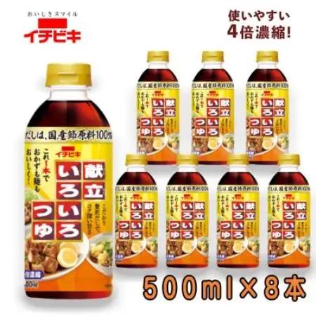 イチビキ　献立いろいろつゆ 500ml×8本　即席調味料　贅沢だしでこれ1本でおかずも麺もおいしく!【1742933】