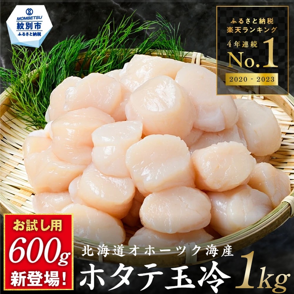 オホーツク産ホタテ玉冷大(1kg)