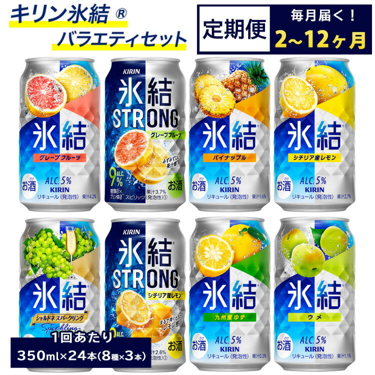 【ふるさと納税】【定期便】【選べる配送回数】1152.キリン氷結シリーズバラエティセット 350ml×24本（8種×3本）｜ 氷結 セット お酒 酎ハイ サワー アルコール 飲み比べ 詰め合わせ レモン グレープフルーツ ゆず パイナップル 家飲み 晩酌 昼飲み お中元 お歳暮