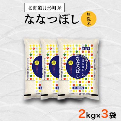 ふるさと納税 月形町 【発送月固定定期便】10月より順次発送　特Aランク　北海道月形町ななつぼし無洗米6kg 全6回