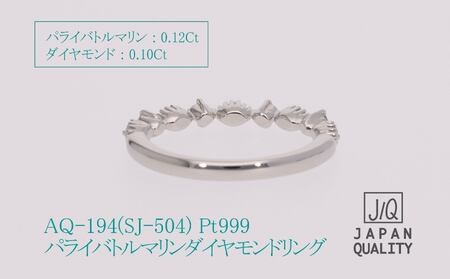 Pt999 プラチナ パライバトルマリン プラチナ リング 指輪 ジュエリー 人気 おすすめ レディース パライバトルマリン0.12ct ダイヤ0.10ct カラット 山梨県 甲斐市 AQ-194 S