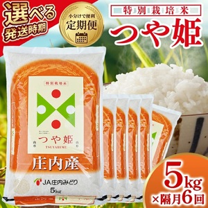 【隔月定期便】庄内産特別栽培米つや姫5kg×6回隔月下旬発送 計30kg(8月～隔月6回) [1470T08]