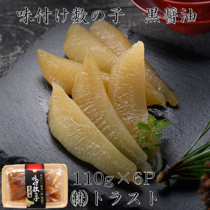 【ふるさと納税】[北海道根室産]味付け数の子(黒醤油)110g×6P B-46006