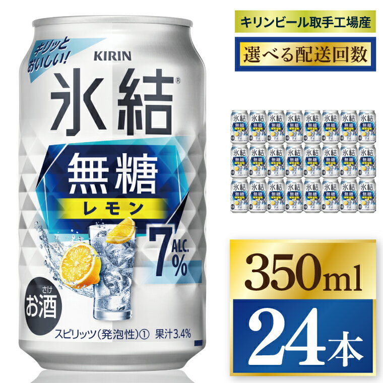 【ふるさと納税】【選べる配送回数】キリン 氷結無糖レモン 7%＜取手工場産＞ 350ml×24本 3回・6回・奇数月6回・偶数月6回・12回定期便|KIRIN 麒麟 チューハイ 氷結 無糖レモン 定期便 茨城県 取手市（ZC074）