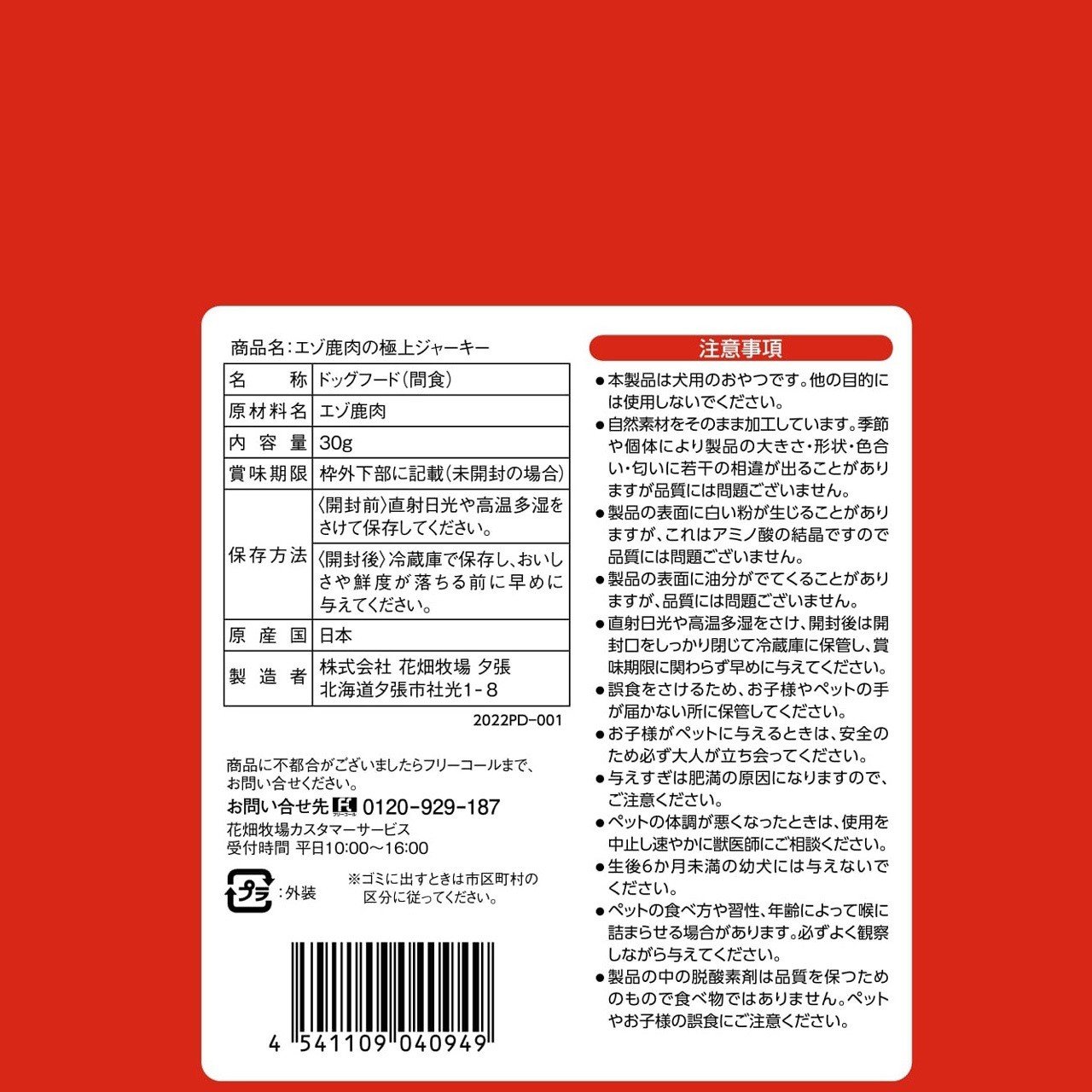 ヒューマングレードペットフード エゾ鹿肉の極上ジャーキー 30g×10個セット（犬用おやつ）