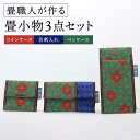 【ふるさと納税】【畳職人が作るこだわりの小物】畳小物3点セット コインケース 名刺入れ ペンケース【大崎たたみ店】 [RAB001]